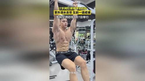 健身博主马章浩离世：从确诊到离开仅5个月，他的故事让我们深思