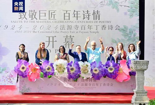 百年丁香诗会：一场穿越时光的文化盛宴