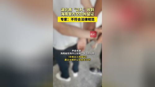 湖北两“证人”收到海南警方“空白拘留证”，专家：不符合法律规范