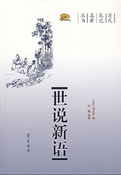 《世说新语·范宣》：从古人的风骨中汲取人生智慧