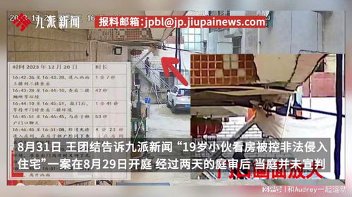 19岁小伙看房被控非法侵入案二审，知名法医胡志强介入