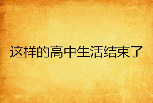 高中生涯要结束了，那些年我们一起追过的梦
