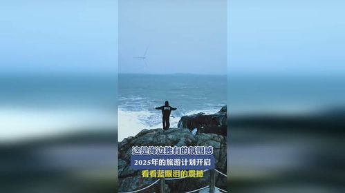 这是海边独有的氛围感，亲身体验才能懂的浪漫