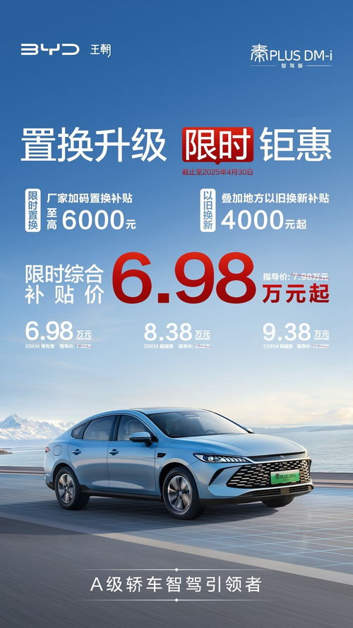 比亚迪秦PLUS DM-i智驾版限时优惠，6.98万元起开启你的智能出行