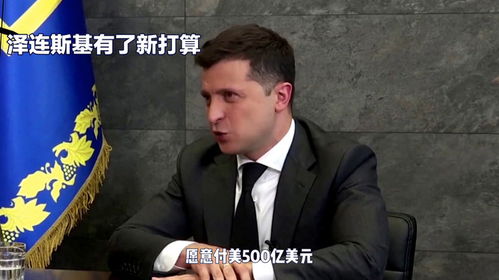 泽连斯基豪言愿付500亿美元换美军援：背后真相大揭秘