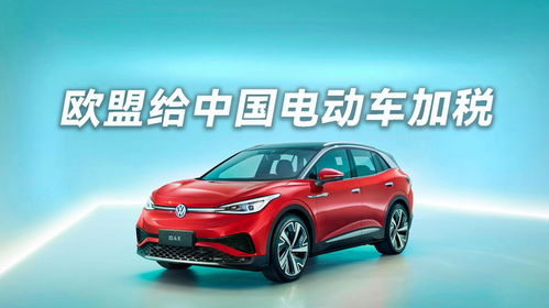 中欧电动车最低价协议：一场双赢的谈判