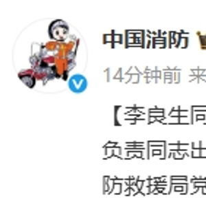 国家消防救援局党委书记李良生：为人民安全保驾护航