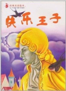 快乐王子：维多利亚时期的隐喻与人性的光辉