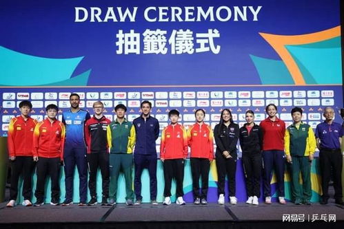 乒乓球澳门世界杯抽签仪式：国乒的挑战与机遇