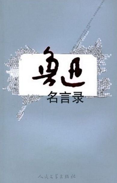 鲁迅名言录2：讲真话是最大的勇气