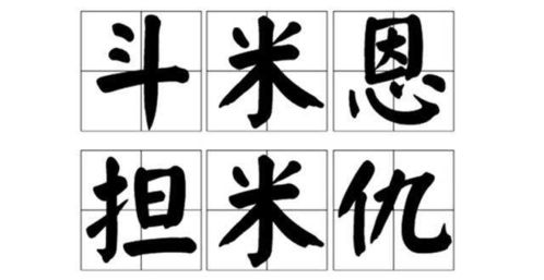 斗米恩, 担米仇：人性深处的微妙天平