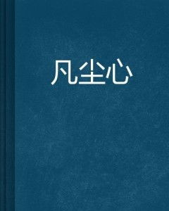 凡尘练心：在喧嚣中寻找内心的宁静