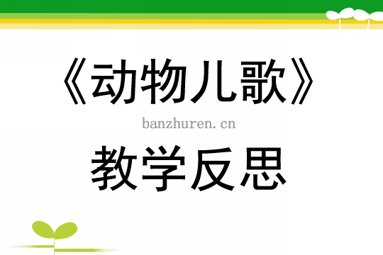 《动物儿歌》教学反思：从课堂到成长的深度思考