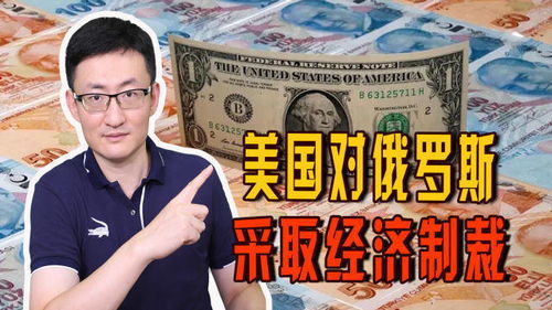 美对俄部分制裁措施将延长一年：全球视角下的影响与思考