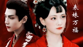 表妹万福：一场关于亲情与成长的深刻反思