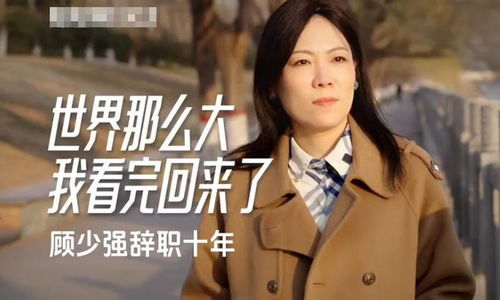 10年前辞职看世界的女教师现状曝光：她现在过得怎么样？
