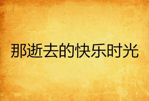 那些快乐的时光，藏在生活的每个角落