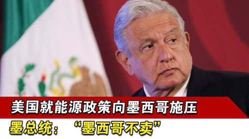 美墨水资源争端升级：特朗普的关税威胁与墨总统的强硬回应