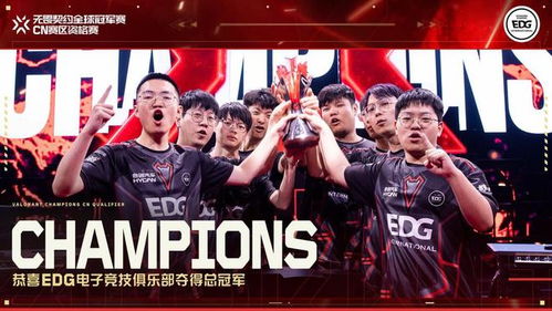 EDG无畏契约夺冠，中国电竞的高光时刻！