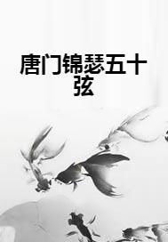 锦瑟五十弦，贝投五十万：一场跨越时空的文艺复兴