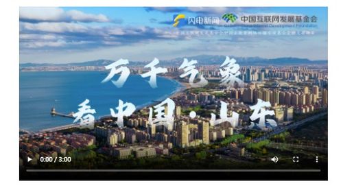 万千气象看山东：从热搜话题到文化自信