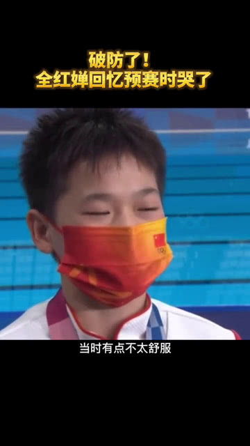 全红婵事件背后的真相：为何一句话就能让人破防？