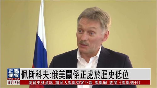 俄美关系新篇章：从冲突到对话的艰难起步