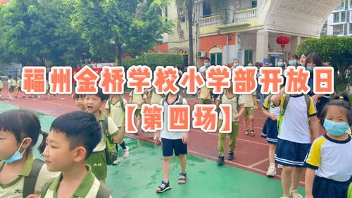 幼升小开放日：新手爸妈的必修课