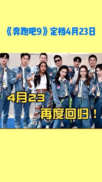 《奔跑吧13》定档，原班人马+新成员的惊喜碰撞