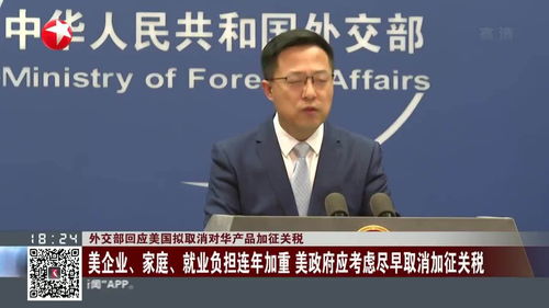 外交部回应美豁免部分产品关税：以我为核心看全球贸易新风向