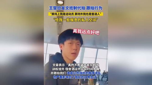 王楚钦怼脸拍全妹多来点：从争议到热议的全民关注