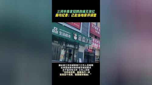 三河强换商户招牌事件追踪：廊坊市营商办的回应来了