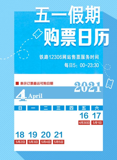 五一假期火车票购票日历出炉！今天就能买4月28日的票啦