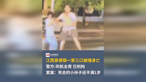 江西景德镇「一家三口被撞身亡」案：细节剖析与法律展望