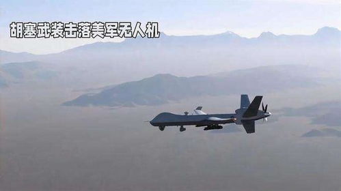 胡塞武装再击落美军无人机：背后有何深意？