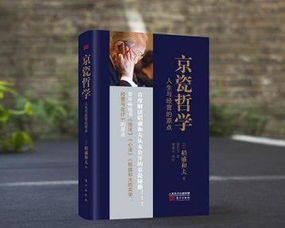 三读京瓷哲学第九十三天：感悟稻盛和夫的智慧人生