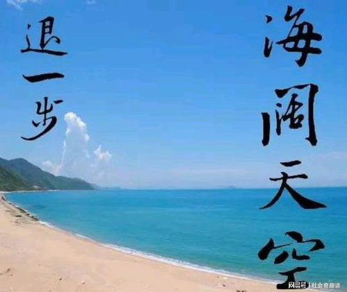 退一步，海阔天空：我的人生感悟
