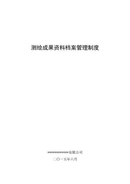 测绘成果和资料档案管理制度如何制定？