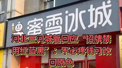 三河市广告牌匾禁用红蓝黑底色事件引发热议