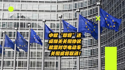 欧盟或撤销对华电动汽车关税，中欧电动车市场竞争力大解析