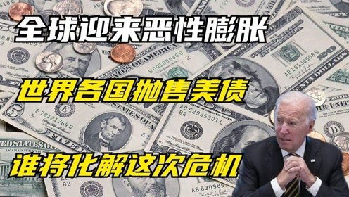 谁在抛售美债？背后真相令人深思