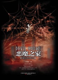 恶魔之家：一个普通人揭开的惊悚真相