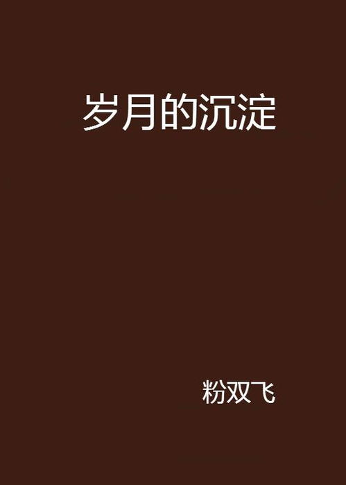 岁月沉淀 心境自成：那些经历教会我的人生智慧