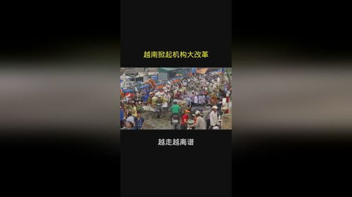 越南机构大变革：中国企业的新机遇与挑战