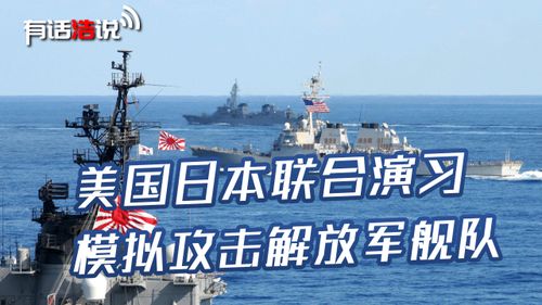 美日演习模拟攻击解放军：国防部回应引发热议