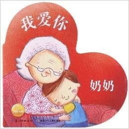 奶奶，我永远爱您