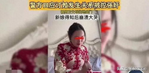 山西大同订婚强奸案：信任的崩塌与真相的追寻