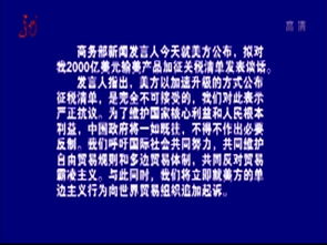 商务部回应美对华关税：维护贸易公平，中国态度坚定
