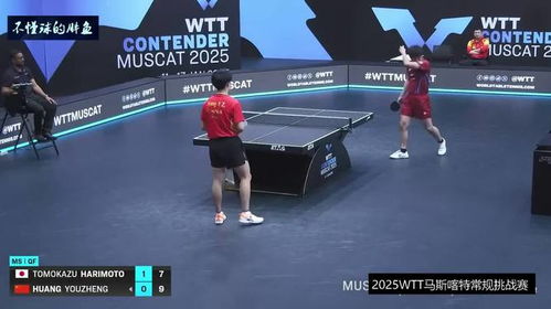 黄友政对决张本智和：一场乒乓球的巅峰较量