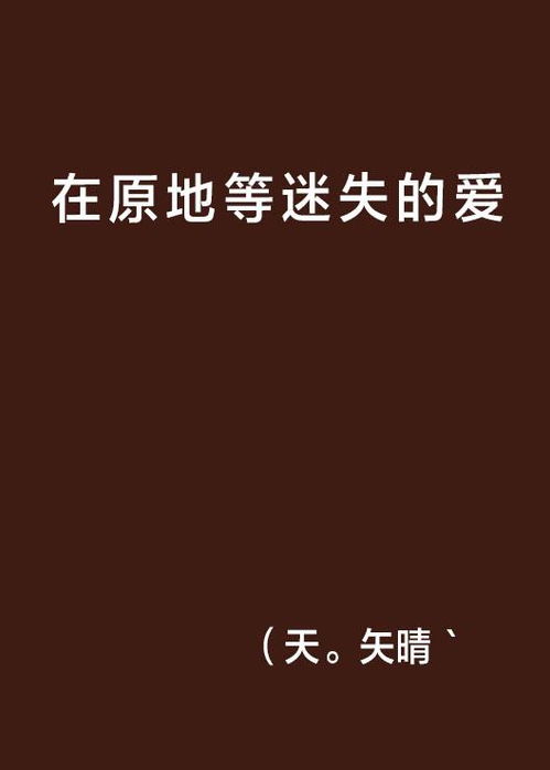 原地等待的爱：一个女人的爱情独白